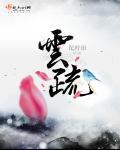 云疏谢无咎