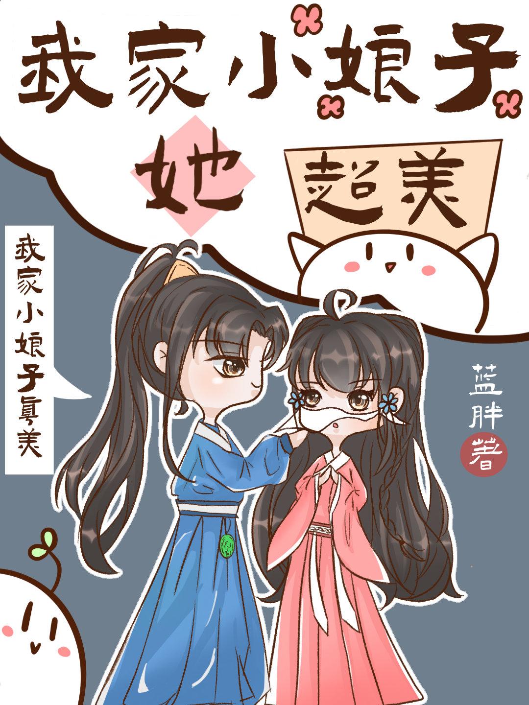 我家小娘子她又美又乖别名是什么