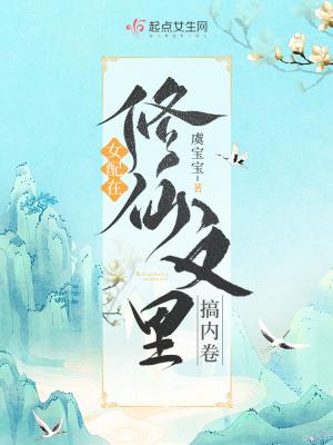 修仙女配文里的女主免费