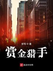 赏金猎手虾写