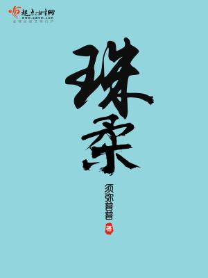 珠柔格格党