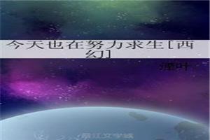 公主今天也在努力求生动漫