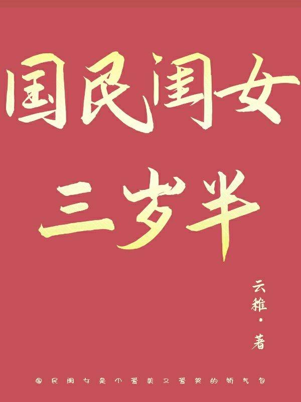 国民闺女三岁半txt