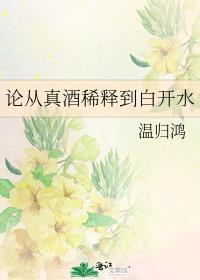 论从真酒稀释到白开水晋江手机版