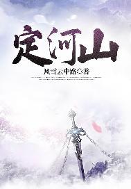 定河山主角让人三观尽悔