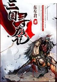 三国寻龙记免费阅读全文