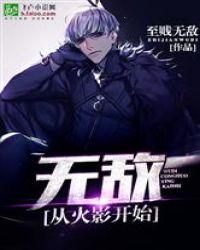 无敌从火影开始书林
