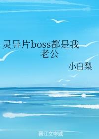 灵异片boss都是我老公 完结 番外