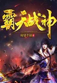 霸天战神 纯情幸福TXT