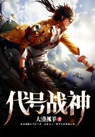 代号战神沈枫最新章节更新内容