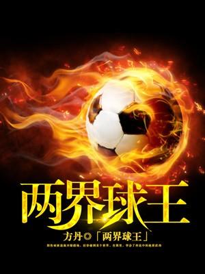 两界球王免费观看