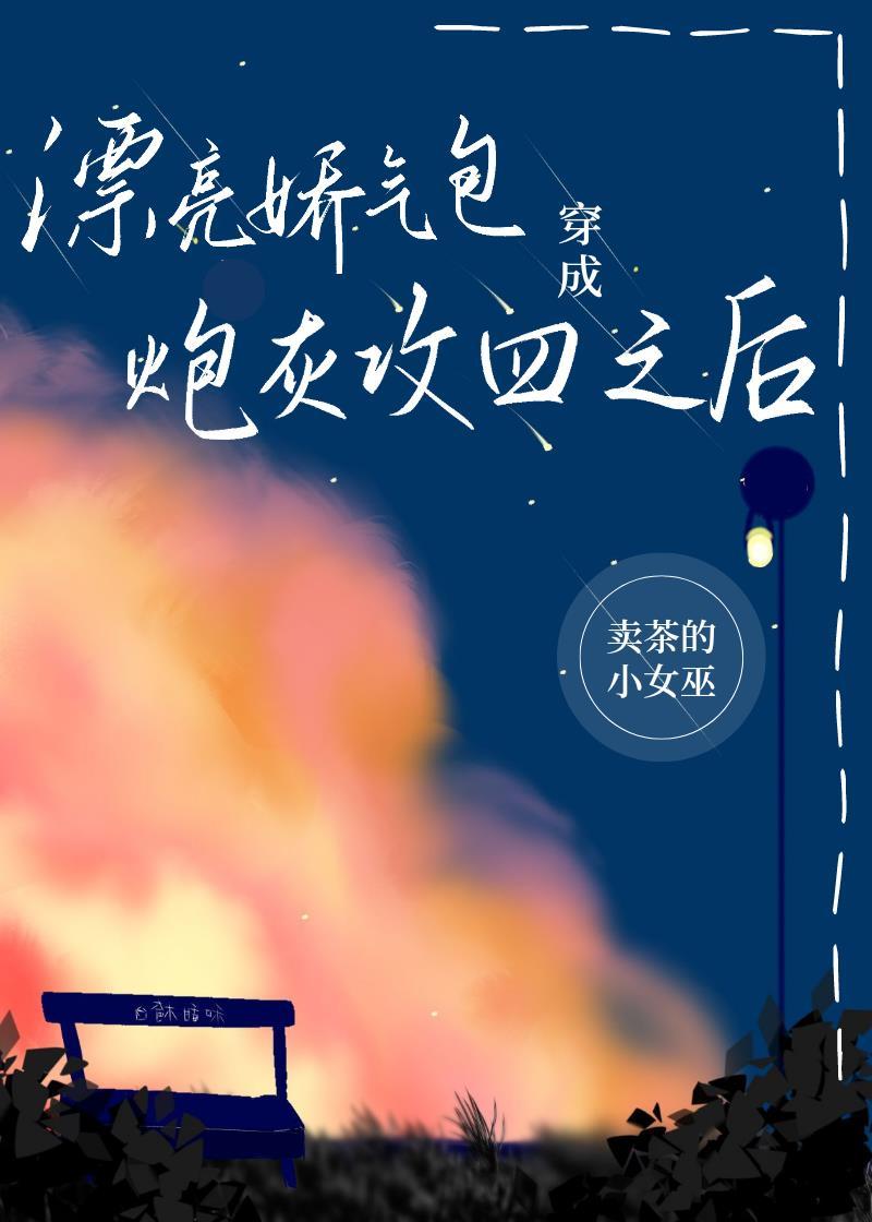漂亮娇气包穿成炮灰攻四之后49