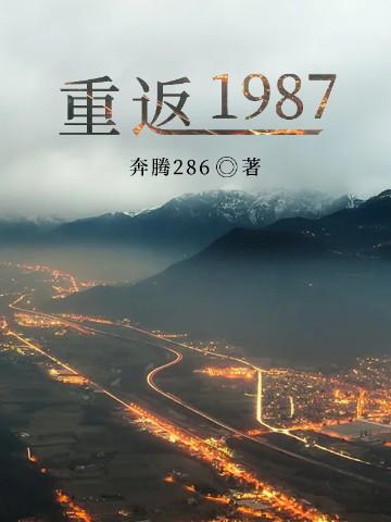 重返1987有声