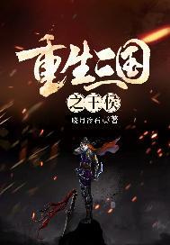 三国重生之吾乃侯成
