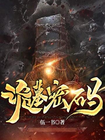 诡墓全文免费阅读全文