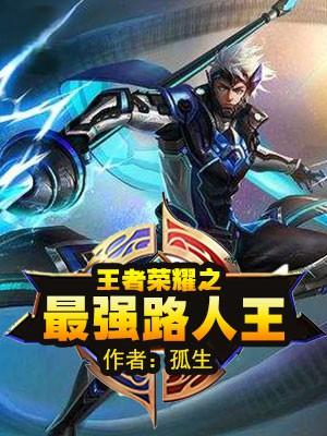 王者荣耀之最强路人王免费观看