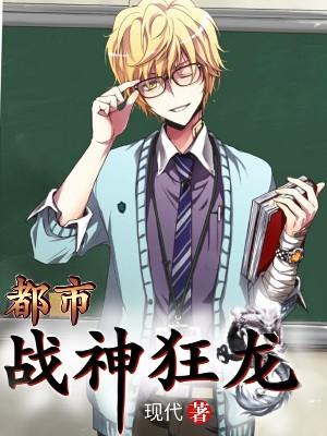 唐广叶婉都市战神狂龙