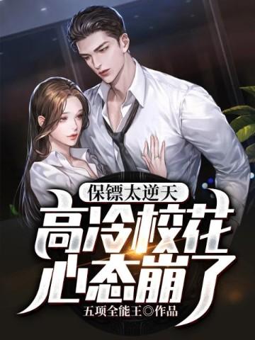 好看的校花保镖