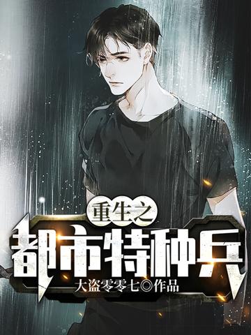 都市特种兵