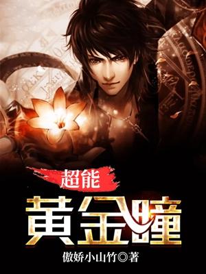 黄金瞳能力百度百科