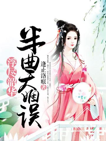 浮华半世什么意思