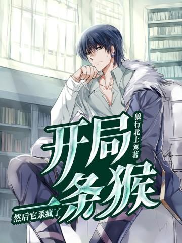 开局猴子走错门