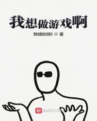 我想做游戏啊表情包