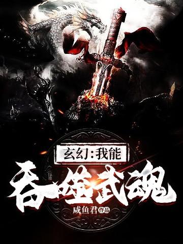 主角可以吞噬武魂