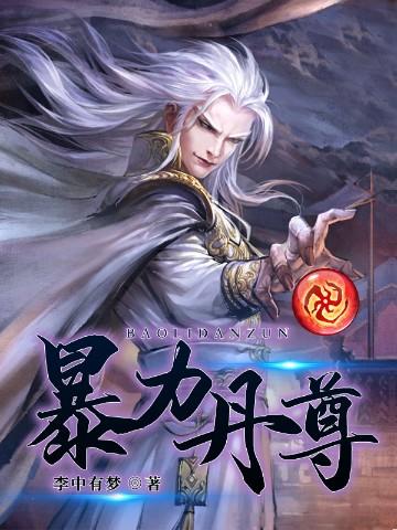 暴力丹尊为什么突然改了
