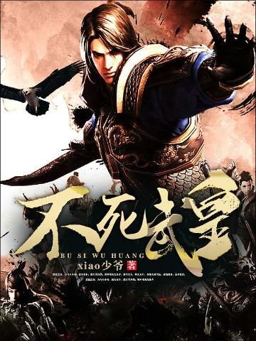 不死武皇女主