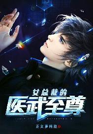 女总裁的医武至尊txt
