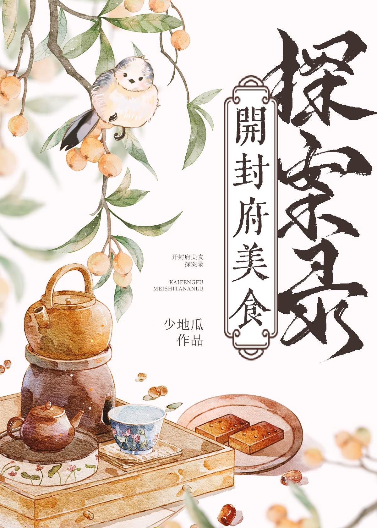 王府食御记(美食)