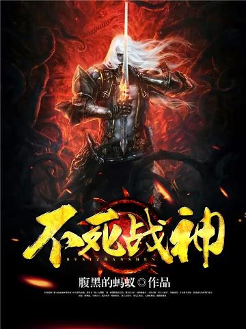 不死战神动漫在线观看完整版