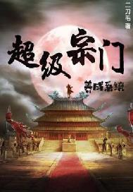 史上最牛宗门