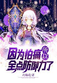 因为太怕痛第二季完整版