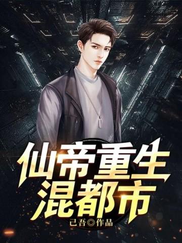 仙帝重生混都市苏衍境界划分