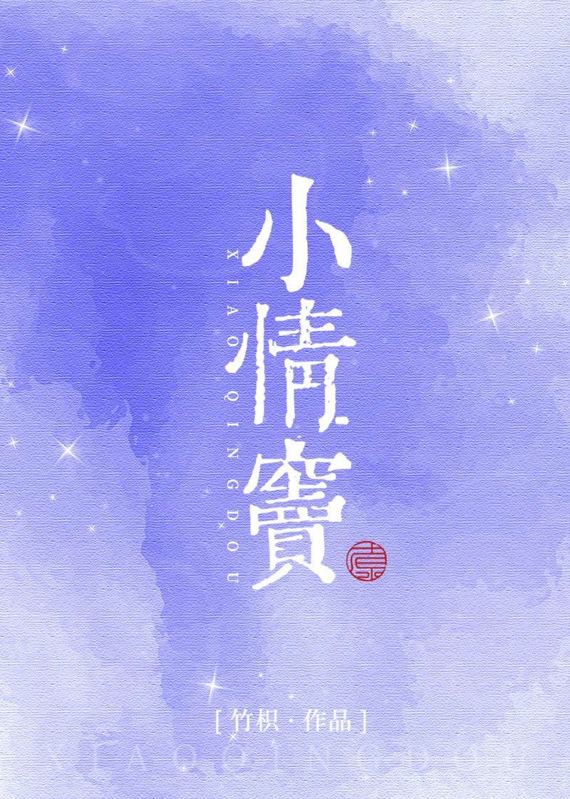 小情窦 竹枳晋江