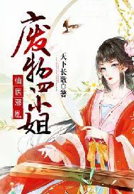 仙医邪凰废物四小姐听书