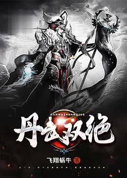 丹武双绝唤天在第几章死的