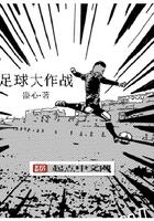 足球大亨足球策略游戏 安卓版