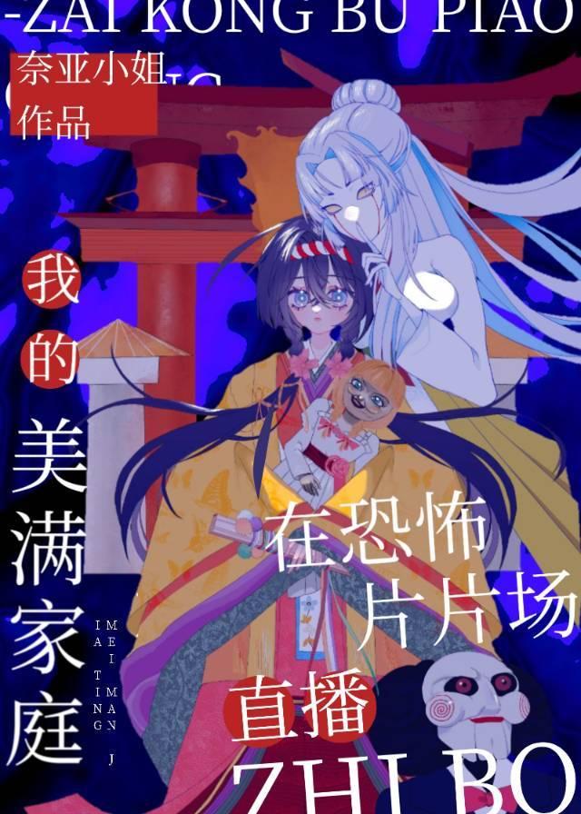 在充满怪谈的世界直播我的美满家庭 作者奈亚小姐