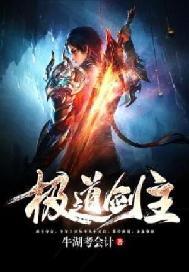 极道剑主十二个境界