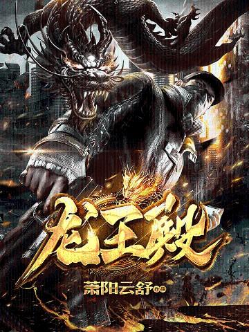 叶舒云萧阳龙王殿