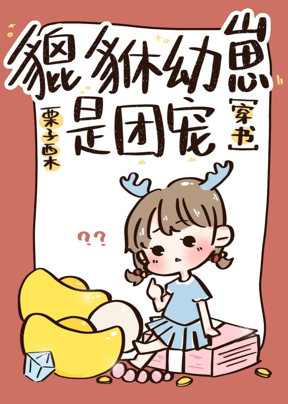 貔貅幼崽三岁半txt宝书网