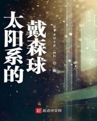 戴森球计划有太阳系吗