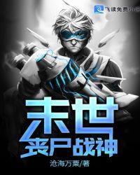 末世丧尸战神下书网