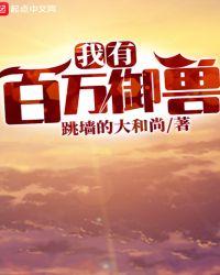 我有百万御兽TXT奇书网