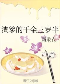 渣爹的千金三岁半霜染衣
