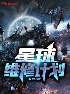 星球改造