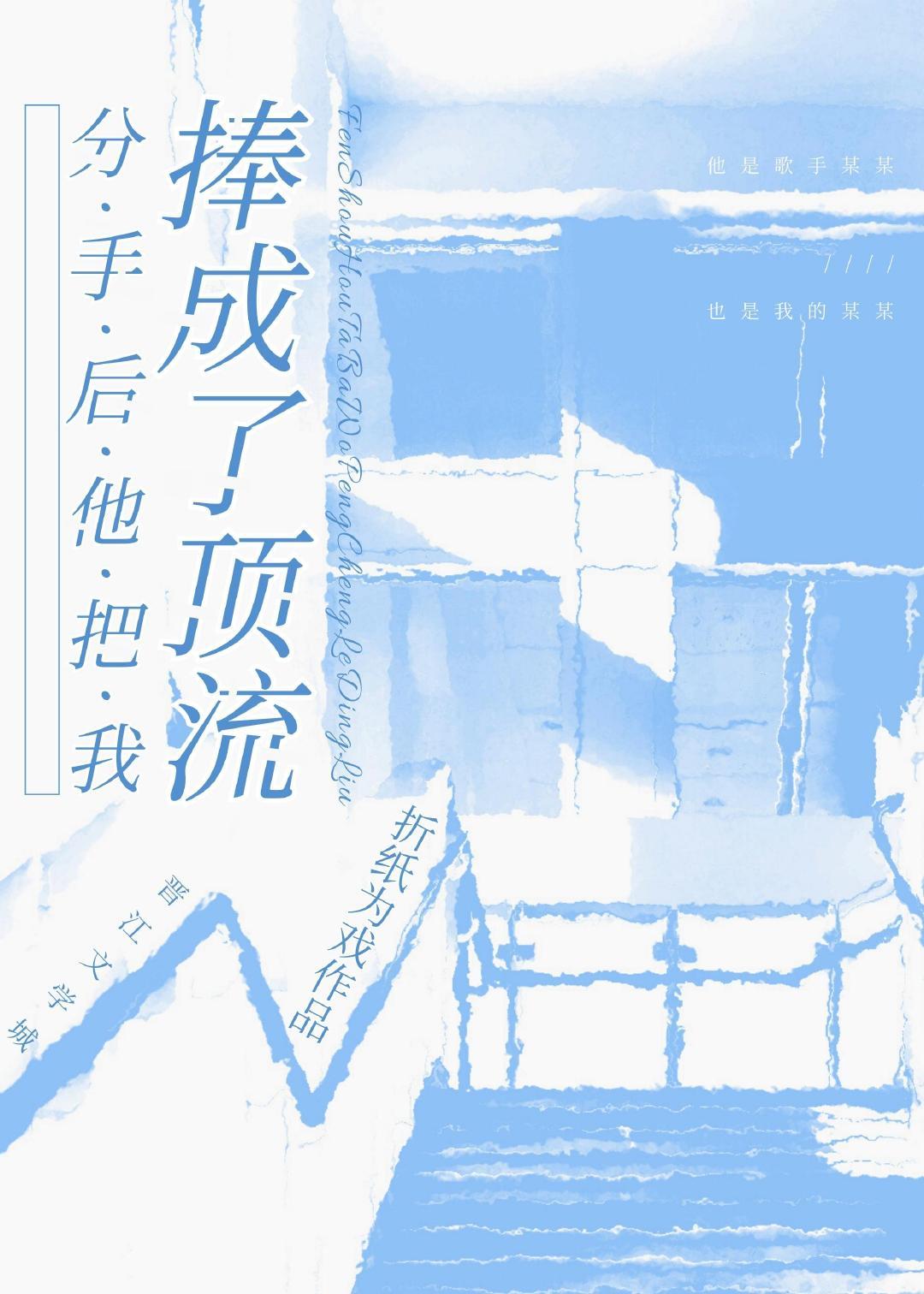 分手后他把我捧成顶流免费